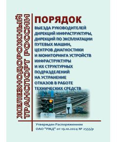 Порядок выезда руководителей дирекций инфраструктуры, дирекций по эксплуатации путевых машин, центров диагностики и мониторинга устройств инфраструктуры и их структурных подразделений на устранение отказов в работе технических средств. Утвержден Распоряжением ОАО "РЖД" от 19.10.2024 № 2555/р в редакции Распоряжение ОАО "РЖД" от 30.04.2025 № 955/р - Инфраструктура, Общие положения, (ЦДИ), Железнодорожный транспорт -  1