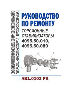 Торсионные стабилизаторы 4095.50.010, 4095.50.080. Руководство по ремонту ЛВ1.0102 РК. Утверждено Распоряжением ОАО "РЖД" от 27.11.2023 № 2975/р - Вагоны и вагонное хозяйство (ЦВ, ЦЛ), Железнодорожный транспорт -  1