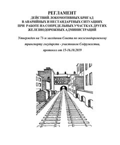 Регламент действий локомотивных бригад в аварийных и нестандартных ситуациях при работе на сопредельных участках других железнодорожных администраций. Утвержден на 71-м заседании Совета по железнодорожному транспорту государств - участников Содружества, протокол от 15-16.10.2019 г. с изм. и доп., утв. на 74-м заседании СЖТ СНГ, протокол от 08.06.2021 г. - Локомотивы и локомотивное хозяйство, (ЦТ, ЦТР), Железнодорожный транспорт -  1