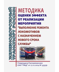 Методика оценки эффекта от реализации мероприятия "Выполнение ремонта локомотивов с назначением нового срока службы". Утверждена Распоряжением ОАО "РЖД" от 27.12.2024 № 3333/р - Локомотивы и локомотивное хозяйство, (ЦТ, ЦТР), Железнодорожный транспорт -  1