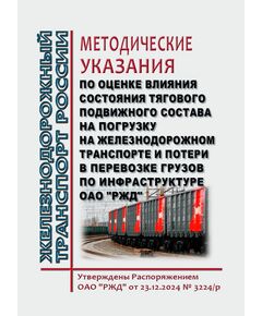 Методические указания по оценке влияния состояния тягового подвижного состава на погрузку на железнодорожном транспорте и потери в перевозке грузов по инфраструктуре ОАО "РЖД". Утверждены Распоряжением ОАО "РЖД" от 23.12.2024 № 3224/р - Организация перевозки грузов, Эксплуатация железных дорог, грузовая и коммерческая работа, (ЦМ) -  1