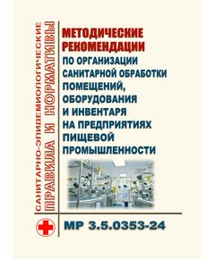 Методические рекомендации по организации санитарной обработки помещений, оборудования и инвентаря на предприятиях пищевой промышленности МР 3.5.0353-24. Утверждены Главным государственным санитарным врачом РФ 16.09.2024 - Гигиенические и санитарно-эпидемиологические требования, Книжные издания (Книги, брошюры) -  1