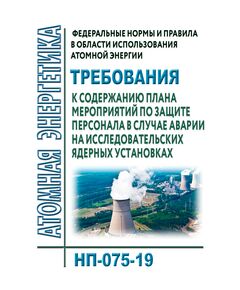 НП-075-19. Федеральные нормы и правила в области использования атомной энергии "Требования к содержанию плана мероприятий по защите персонала в случае аварии на исследовательских ядерных установках". Утверждены Приказом Ростехнадзора от 14.05.2019 № 181 - Атомная энергетика, Радиационная безопасность, Энергетика, Электробезопасность -  1