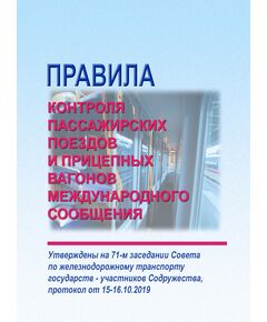 Правила контроля пассажирских поездов и прицепных вагонов международного сообщения. Утверждены на 71-м заседании Совета по железнодорожному транспорту государств - участников Содружества, протокол от 15-16.10.2019. НОВАЯ РЕДАКЦИЯ утверждена на 78-м заседании Совета по железнодорожному транспорту государств-участников Содружества, протокол от 23.06.2023 г. - Подвижной состав, (ЦДМВ), Железнодорожный транспорт -  1