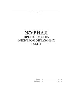 Журнал производства электромонтажных работ (прошитый, 100 страниц) - Энергетика, Электробезопасность, Журналы (Твердая, мягкая обложка, прошитые) -  1