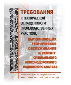 Требования к технической оснащенности производственных участков, выполняющих техническое обслуживание и ремонт специального железнодорожного подвижного состава. Утверждены Распоряжением ОАО "РЖД" от 22.08.2024 № 2023/р - Подвижной состав, (ЦДМВ), Железнодорожный транспорт -  1