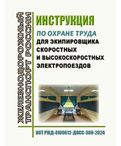 Инструкция по охране труда  для проводника пассажирского вагона Дирекции скоростного сообщения - филиала ОАО "РЖД". ИОТ РЖД-4100612-ДОСС-247-2022. Утверждены Распоряжением ОАО "РЖД" от 16.08.2024 № 1991/р -  Инструкции по охране труда (ИОТ РЖД), Охрана труда, Промышленная безопасность, (ЦБТ) -  1