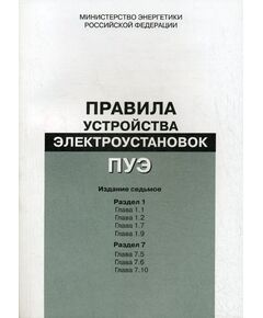 Правила устройства электроустановок ПУЭ (Седьмое издание. Все действующие разделы) в редакции Приказов Минэнерго России от 20.12.2017 № 1196, № 1197,  изд. 2025 - Электрические установки и сети, Энергетика, Электробезопасность -  1