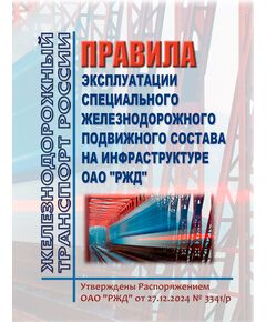 Правила эксплуатации специального железнодорожного подвижного состава на инфраструктуре ОАО "РЖД". Утверждены Распоряжением ОАО "РЖД" от 27.12.2024 № 3341/р в редакции РаспоряжениЯ ОАО "РЖД" от 12.12.2025 № 2663/р - Подвижной состав, (ЦДМВ), Железнодорожный транспорт -  1