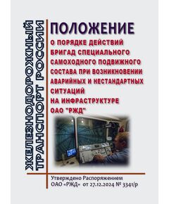 Положение о порядке действий бригад специального самоходного подвижного состава при возникновении аварийных и нестандартных ситуаций на инфраструктуре ОАО "РЖД". Приложение 24 к Распоряжению ОАО "РЖД" от 27.12.2024 № 3341/р - Подвижной состав, (ЦДМВ), Железнодорожный транспорт -  1
