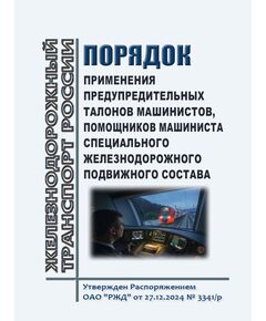 Порядок применения предупредительных талонов машинистов, помощников машиниста специального железнодорожного подвижного состава. Приложение 15 к Распоряжению ОАО "РЖД" от 27.12.2024 № 3341/р - Подвижной состав, (ЦДМВ), Железнодорожный транспорт -  1