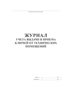 Журнал учета и выдачи и приема ключей от технических помещений (альбомный, прошитый, 100 страниц) - Энергетика, Электробезопасность, Журналы (Твердая, мягкая обложка, прошитые) -  1