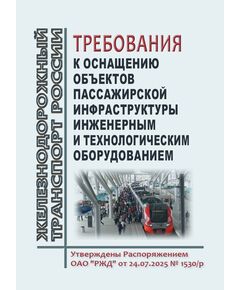 Требования к оснащению пассажирской инфраструктуры инженерным и технологическим оборудованием. Утверждены Распоряжением ОАО "РЖД"  от 24.07.2025 № 1530/р - Инфраструктура, Общие положения, (ЦДИ), Железнодорожный транспорт -  1