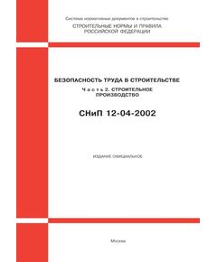 СНиП 12-04-2002 (Госстрой РФ, ФГУП ЦПП, 2003) Безопасность труда в строительстве. Часть 2. Строительное производство. Утверждены Постановлением Госстроя РФ от 17.09.02 № 123 - Охрана труда, Безопасность работ, Строительство -  1