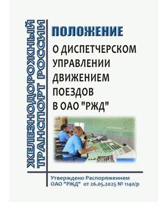 Положение о диспетчерском управлении движением поездов в ОАО "РЖД". Утверждено Распоряжением ОАО "РЖД" от 26.05.2025 № 1140/р - Эксплуатация железных дорог, организация движения на железнодорожном транспорте, (ЦД), Железнодорожный транспорт -  1