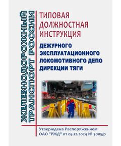 Типовая должностная инструкция  дежурного эксплуатационного локомотивного депо Дирекции тяги. Утверждена Распоряжением ОАО "РЖД" от 05.12.2024 № 3005/р - Локомотивы и локомотивное хозяйство, (ЦТ, ЦТР), Железнодорожный транспорт -  1