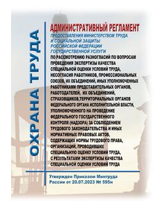 Административный регламент предоставления Министерством труда и социальной защиты Российской Федерации государственной услуги по рассмотрению разногласий по вопросам проведения экспертизы качества специальной оценки условий труда, несогласия работников, профессиональных союзов, их объединений, иных уполномоченных работниками представительных органов, работодателей, их объединений, страховщиков, территориальных органов федерального органа исполнительной власти, уполномоченного на проведение федерального государственного контроля (надзора) за соблюдением трудового законодательства и иных нормативных правовых актов, содержащих нормы трудового права, организаций, проводивших специальную оценку условий труда, с результатами экспертизы качества специальной оценки условий труда. Утвержден Приказом Минтруда России от 20.07.2023 № 595н - Нормативные документы межотраслевого применения, Охрана труда и безопасность работ -  1