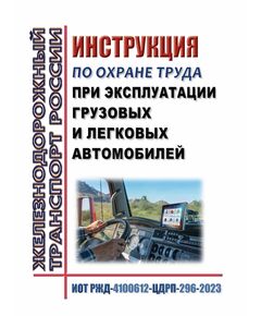 Инструкция по охране труда при эксплуатации грузовых и легковых автомобилей. ИОТ РЖД-4100612-ЦДРП-296-2023. Утверждена Распоряжением ОАО "РЖД" от 16.10.2023 № 2583/р в редакции Распоряжения ОАО "РЖД" от 28.09.2024 № 2372/р -  Инструкции по охране труда (ИОТ РЖД), Охрана труда, Промышленная безопасность, (ЦБТ) -  1