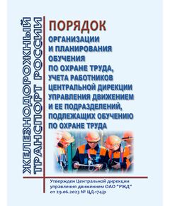 Порядок организации и планирования обучения по охране труда, учета работников Центральной дирекции управления движением и ее подразделений, подлежащих обучению по охране труда. Утвержден Центральной дирекции управления движением ОАО "РЖД" от 29.06.2023 № ЦД-174/р (ред. от 11.11.2025) -  Нормативные документы, Охрана труда, Промышленная безопасность, (ЦБТ) -  1