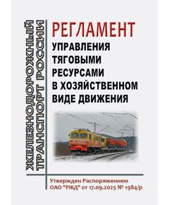 Регламент управления тяговыми ресурсами в хозяйственном виде движения. Утвержден Распоряжением ОАО "РЖД" от 17.09.2025 № 1984/р - Безопасность движения, (ЦРБ), Железнодорожный транспорт -  1