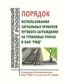 Порядок использования сигнальных приборов путевого заграждения на тупиковых упорах в ОАО "РЖД". Утвержден Распоряжением ОАО "РЖД" от 15.09.2025 № 1969/р - Автоматика и телемеханика на железнодорожном транспорте, (ЦШ), Железнодорожный транспорт -  1