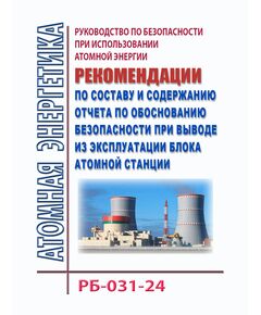 Руководство по безопасности при использовании атомной энергии "Рекомендации по составу и содержанию отчета по обоснованию безопасности при выводе из эксплуатации блока атомной станции". РБ-031-24. Утверждено Приказом Ростехнадзора от 25.11.2024 № 352 - Атомная энергетика, Радиационная безопасность, Энергетика, Электробезопасность -  1