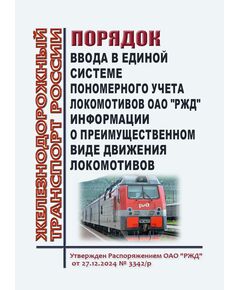 Порядок ввода в Единой системе пономерного учета локомотивов ОАО "РЖД" информации о преимущественном виде движения локомотивов. Утвержден Распоряжением ОАО "РЖД" от 27.12.2024 № 3342/р - Локомотивы и локомотивное хозяйство, (ЦТ, ЦТР), Железнодорожный транспорт -  1