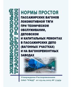Нормы простоя пассажирских вагонов локомотивной тяги при техническом обслуживании, деповском и капитальных ремонтах в пассажирских депо (вагонных участках) и на вагоноремонтных заводах. Утверждены Распоряжением ОАО "РЖД" от 03.04.2025 № 739/р - Вагоны и вагонное хозяйство (ЦВ, ЦЛ), Железнодорожный транспорт -  1