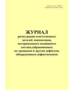Форма ТУ-132. Журнал регистрации ответственных деталей локомотивов, моторвагонного подвижного состава, забракованных по трещинам и другим дефектам, обнаруженных дефектоскопом. Приложение № 2 к 076-2024 ПКТБ Л (прошитый, 100 страниц) - Моторвагонный подвижной состав, Железнодорожный транспорт -  1