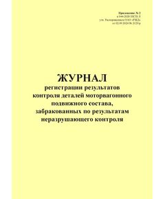 Журнал регистрации результатов контроля деталей моторвагонного подвижного состава, забракованных по результатам неразрушающего контроля. Приложение № 2 к 076-2024 ПКТБ Л (прошитый, 100 страниц) - Моторвагонный подвижной состав, Железнодорожный транспорт -  1