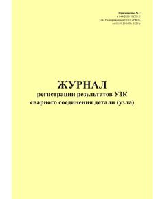 Журнал регистрации результатов УЗК сварного соединения детали (узла). Приложение № 2 к 076-2024 ПКТБ Л (прошитый, 100 страниц) - Моторвагонный подвижной состав, Железнодорожный транспорт -  1