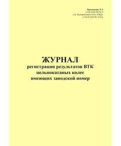 Журнал регистрации результатов ВТК цельнокатаных колес имеющих заводской номер. Приложение № 2 к 076-2024 ПКТБ Л (прошитый, 100 страниц) - Моторвагонный подвижной состав, Железнодорожный транспорт -  1