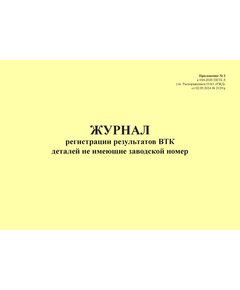 Журнал регистрации результатов ВТК деталей не имеющих заводской номер. Приложение № 2 к 076-2024 ПКТБ Л (прошитый, 100 страниц) - Моторвагонный подвижной состав, Железнодорожный транспорт -  1
