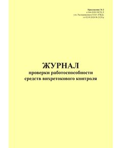 Журнал проверки работоспособности средств вихретокового контроля. Приложение № 2 к 076-2024 ПКТБ Л (прошитый, 100 страниц) - Моторвагонный подвижной состав, Железнодорожный транспорт -  1