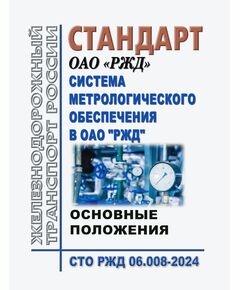 Стандрат  ОАО "РЖД". Система метрологического обеспечения в ОАО "РЖД". Основные положения. СТО РЖД 06.008-2024. Утвержден Распоряжением ОАО "РЖД" от 13.12.2024 № 3110/р - Метрология, Железнодорожный транспорт -  1