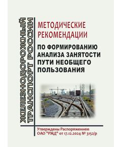 Методические рекомендации по формированию анализа занятости пути необщего пользования. Утверждены Распоряжением ОАО "РЖД" от 17.12.2024 № 3152/р - Путь и путевое хозяйство, (ЦП, ЦДРП), Железнодорожный транспорт -  1