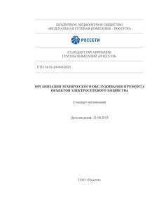 СТО 34.01-24-002-2025. Организация технического обслуживания и ремонта объектов электросетевого хозяйства. Утвержден и введен в действие Приказом ПАО «Россети» от 21.08.2025 № 426 - Правила эксплуатации. Руководство по ремонту и обслуживанию, Энергетика, Электробезопасность -  1