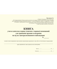 КНИГА учета сдачи под охрану (снятия с охраны) помещений для хранения оружия и патронов на пульт централизованного наблюдения. Приложение № 4 к Приказу Росгвардии от 06.07.2023 N 239 (альбомный, прошитый, 100 стр.) - Обращение с оружием, Журналы (Твердая, мягкая обложка, прошитые) -  1