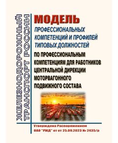 Модель профессиональных компетенций и профилей типовых должностей по профессиональным компетенциям для работников Центральной дирекции моторвагонного подвижного состава. Утверждена Распоряжением ОАО "РЖД" от 25.09.2023 № 2435/р - Подвижной состав, (ЦДМВ), Железнодорожный транспорт -  1