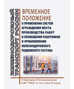 Временное положение о применении систем ограждения места производства работ и оповещения работников о приближении железнодорожного подвижного состава. Утверждено Распоряжением ОАО "РЖД" от 16.12.2024 № 3133/р - Инфраструктура, Общие положения, (ЦДИ), Железнодорожный транспорт -  1