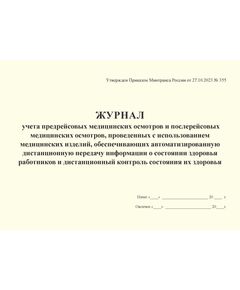 Журнал учета предрейсовых медицинских осмотров и послерейсовых медицинских осмотров, проведенных с использованием медицинских изделий, обеспечивающих автоматизированную дистанционную передачу информации о состоянии здоровья работников и дистанционный контроль состояния их здоровья Утвержден Приказом Минтранса России от 27.10.2023 № 355 (альбомный, прошитый, 100 стр.) - Охрана труда, Безопасность работ, Железнодорожный транспорт -  1