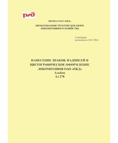 Альбом АЛ 278. Нанесение знаков, надписей и цветографическое оформление локомотивов ОАО "РЖД". Утвержден Распоряжением ОАО "РЖД" от 13.09.2024 № 2244/р - Локомотивы и локомотивное хозяйство, (ЦТ, ЦТР), Железнодорожный транспорт -  1