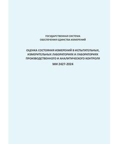 МИ 2427-2024 Государственная система обеспечения единства измерений. Оценка состояния измерений в испытательных, измерительных лабораториях и лабораториях производственного и аналитического контроля - Метрология, Книжные издания (Книги, брошюры) -  1