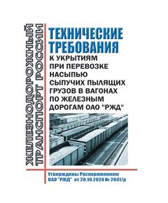 Технические требования к укрытиям при перевозке насыпью сыпучих пылящих грузов в вагонах по железным дорогам ОАО "РЖД". Утверждены Распоряжением ОАО "РЖД" от 28.10.2024 № 2641/р - Правила перевозки грузов, Эксплуатация железных дорог, грузовая и коммерческая работа, (ЦМ) -  1