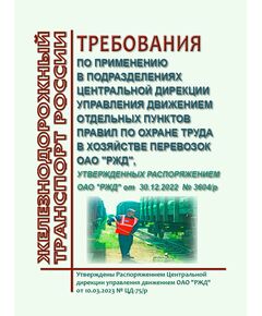 Требования по применению в подразделениях Центральной дирекции отдельных пунктов Правил по охране труда в хозяйстве перевозок ОАО "РЖД". Утверждены Распоряжением Центральной дирекции управления движением ОАО "РЖД" от 10.03.2023 № ЦД-75/р (ред. от 11.11.2025) -  Правила по охране труда (ПОТ РЖД), Охрана труда, Промышленная безопасность, (ЦБТ) -  1