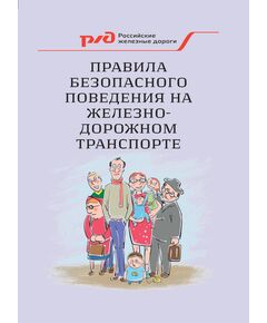 Правила безопасного поведения на железнодорожном транспорте. Утверждены Департаментом корпоративных коммуникаций ОАО "РЖД" - Общие для всех (многих) хозяйств железнодорожного транспорта, Железнодорожный транспорт -  1