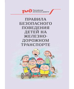 Правила безопасного поведения детей на железнодорожном транспорте. Утверждены Департаментом корпоративных коммуникаций ОАО "РЖД",  Управлением охраны труда, промышленной безопасности и экологического контроля ОАО "РЖД" - Общие для всех (многих) хозяйств железнодорожного транспорта, Железнодорожный транспорт -  1