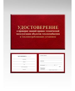 Удостоверение о проверке знаний  правил технической эксплуатации объектов теплоснабжения и теплопотребляющих установок. п.74  к Приказу Минэнерго РФ от 14.05.2025 № 511 (с дополнительными вклейками) (цвет бордо, твердая корочка с мягкой подложкой) - Энергетика, Электробезопасность, Удостоверения -  1
