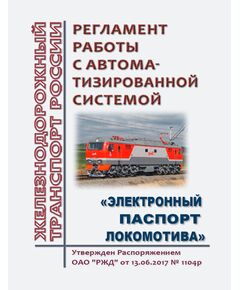 Регламент работы с автоматизированной системой "Электронный паспорт локомотива".  Утвержден Распоряжением ОАО "РЖД" от 13.06.2017 № 1104р - Локомотивы и локомотивное хозяйство, (ЦТ, ЦТР), Железнодорожный транспорт -  1