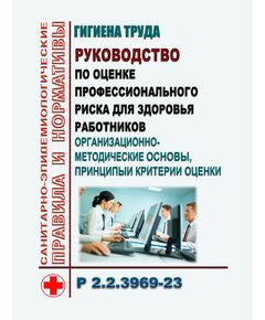 Р 2.2.3969-23. Руководство по оценке профессионального риска для здоровья работников. Организационно-методические основы, принципы и критерии оценки. Утверждено Главным государственным санитарным врачом РФ 07.09.2023 - Гигиенические и санитарно-эпидемиологические требования, Книжные издания (Книги, брошюры) -  1